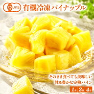 ［冷凍フルーツ］ 有機冷凍パイナップル 200g×1袋 / 200g×2袋 / 200g×4袋［C2］［冷凍のみ］オーガニ…