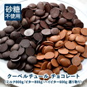 砂糖不使用！クーベルチュール チョコレート ［ミルク・ビター・ハイビター］600g ［メール便］【送料無料】【4～5営…