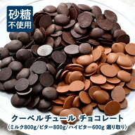 砂糖不使用！クーベルチュール チョコレート ［ミルク・ビター・ハイビター］600g ［メール便］【送料無…
