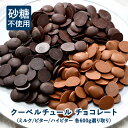 砂糖不使用！クーベルチュール チョコレート ［ミルク・ビター・ハイビター］600g ［C6］［冷蔵/冷凍も可］【送料無料…