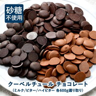 砂糖不使用！クーベルチュール チョコレート ［ミルク・ビター・ハイビター］600g ［冷蔵/冷凍も可］【送…