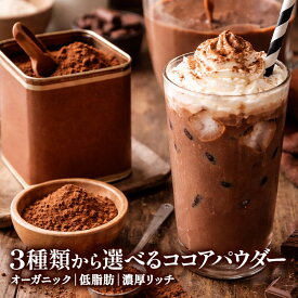 3種類から選べるピュアココアパウダー300g 500g［C3］［メール便］【送料無料】ココアパウダー【3～4営業日以内に出荷】