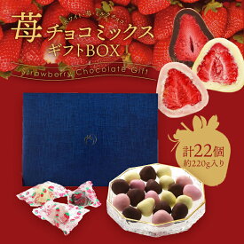 苺チョコ こうのとり苺チョコギフト 約220g　苺トリュフ ［常温/冷蔵可］【2～3営業日以内に出荷】 チョコ おしゃれ ギフト【送料無料】手土産 プレゼント 誕生日 出産内祝い お返し おしゃれ 内祝 母の日ギフト　遅れてごめんね