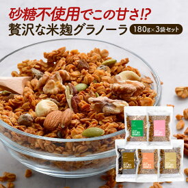 FOR MINE 米麹グラノーラ 180g×3袋セット［メール便］【送料無料】【4～5営業日以内に出荷】米麹グラノーラ グラノーラ 砂糖不使用 香料/保存料無添加 朝ごはん おやつ グルテンフリー 腸活 置き換え