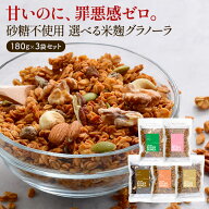 お好きなフレーバー3種類を選べる米麹グラノーラセット［C1］［メール便］【送料無料】【2～3営業日以内…