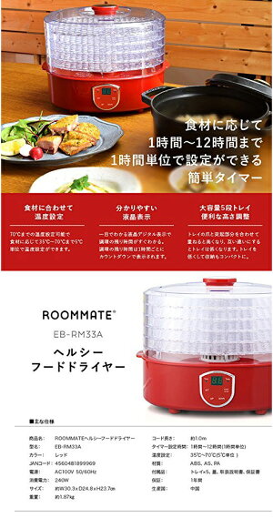 ROOMMATEヘルシーフードドライヤーEB-RM33A(ドライフルーツ/ジャーキー/ドライベジタブル/ローフード)【送料無料】