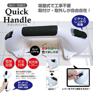 ワンタッチ吸盤式クイックマルチハンドルロックシグナル付き強力吸盤クイックハンドルMCZ-69【特価】【宅配便専門