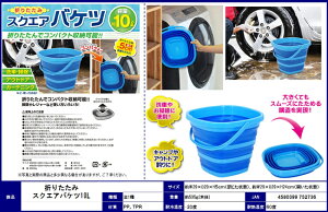 折り畳みバケツ折りたたみおりたたみ10L【特価】