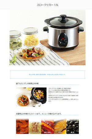 スロークッカー1.5L【送料無料(北海道、沖縄、離島は適用外)】