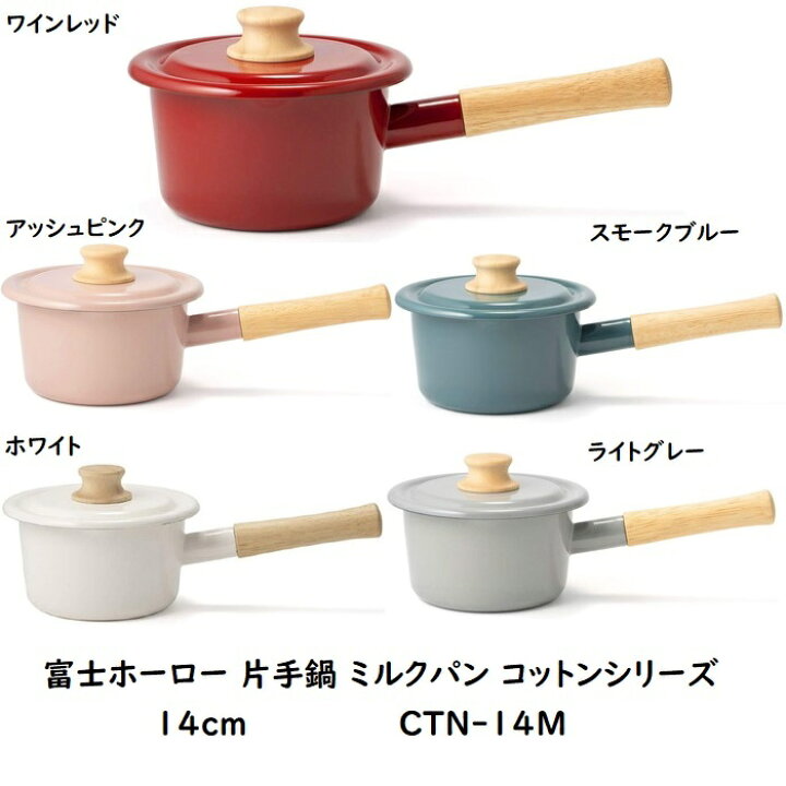 楽天市場 片手鍋 富士ホーロー コットンシリーズ 14cm ミルクパン 蓋付き 5色 ホーロー Ih ソースパン おしゃれ かわいい 北欧 琺瑯 ほうろう 小鍋 ミニ 直火 ガス火 離乳食 Ctn 14m ハニーウェア 可愛い ギフト プレゼント お色ご選択 送料無料 北海道 沖縄 離島は