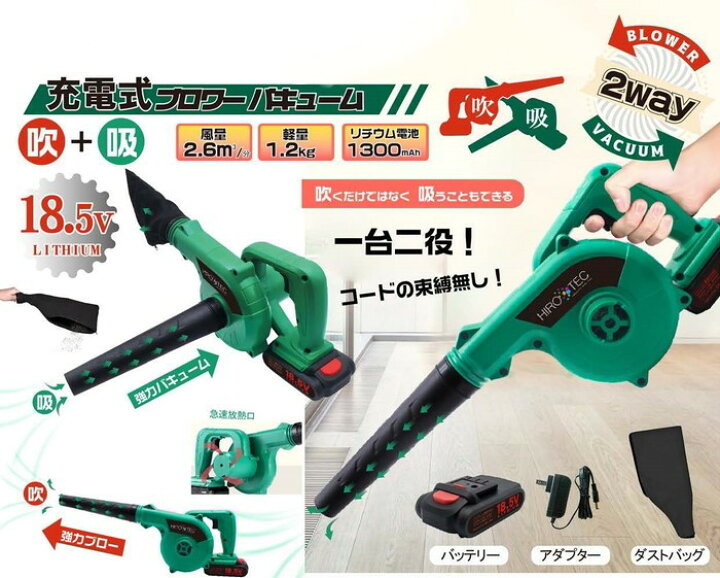 楽天市場】ブロワーバキューム ブロワー 充電式 庭掃除 屋根掃除 庭 落ち葉 木のくず 吹き掃除 吸う コードレス 玄関 作業場 車内 カーペット 掃除機 ハンディ コンパクト 軽い 軽量 大掃除 細かいゴミ ホコリ 木くず HDL-BVK001 グリーン【送料無料(北海道、沖縄、離島は ... 楽天市場】ブロワーバキューム ブロワー 充電式 庭掃除 屋根掃除 庭 落ち葉 木のくず 吹き掃除 吸う コードレス 玄関 作業場 車内 カーペット 掃除機 ハンディ コンパクト 軽い 軽量 大掃除 細かいゴミ ホコリ 木くず HDL-BVK001 グリーン【送料無料(北海道、沖縄、離島は ...