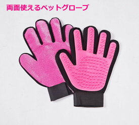 ペットグローブ 両面使える ペット用品 ブラシ 犬 猫 ペット グルーミング お手入れ イヌ ネコ うさぎ 抜け毛 毛玉除去 両手セット セット ブラッシング 手袋 マッサージ トリミング 毛玉取り 簡単 便利 シリコン メッシュ 掃除【メール便送料無料】