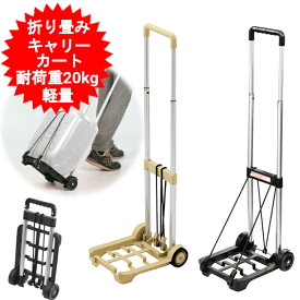 キャリーカート 折りたたみ 折り畳み式 軽量 買い物 頑丈 アウトドア ショッピングカート カクセー ハンディキャリーカート アイボリー カーキ ブラック からご選択【送料無料(北海道、沖縄、離島は適用外)】