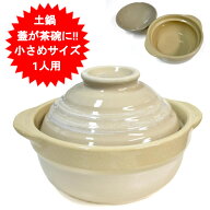 土鍋 蓋が茶碗になる 約5号 リビング 1人前 一人用 ガス火 おしゃれ かわいい 可愛い 炊飯 鍋焼きうどん …