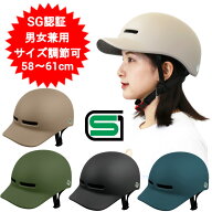 SG認証 自転車 ヘルメット メンズ レディース 大人 子供 中学生 高校生 大学生 男女兼用 自転車ヘルメッ…