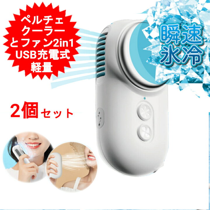 楽天市場】【2個セット】ハンディー クーラー 冷房 ハンディ クーラー 