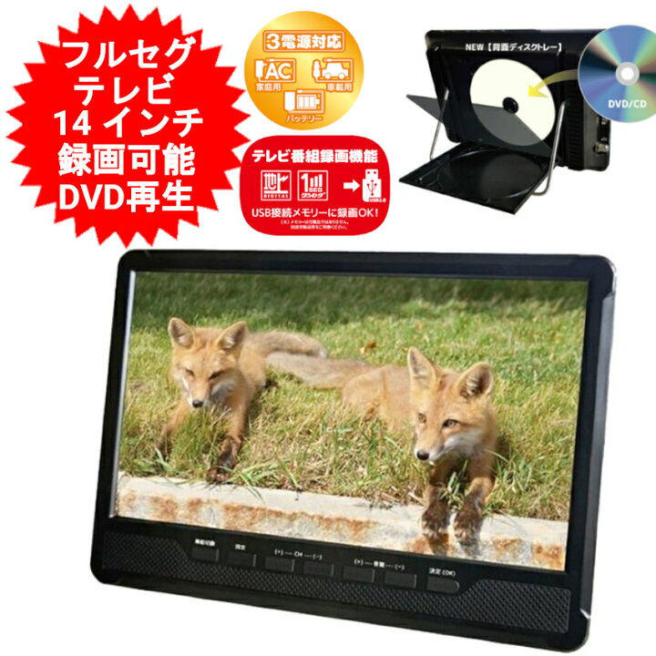 楽天市場】ポータブル テレビ 14インチ 14型 DVDプレーヤー 搭載 地 