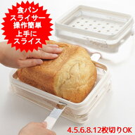 食パン スライサー 食パンカットガイド 曙産業 食パンスライサー ガイド 日本製 ナナメカットで最後まで…