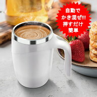 マグカップ 自動かくはんマグ 撹拌 自動 混ぜる ボタンを押すとまぜてくれます!!!! 自動撹拌マグ マグオ…