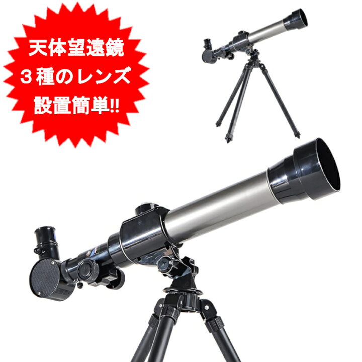 楽天市場】天体望遠鏡 星空観察 理科 望遠鏡 3種類レンズ付き 屈折式 
