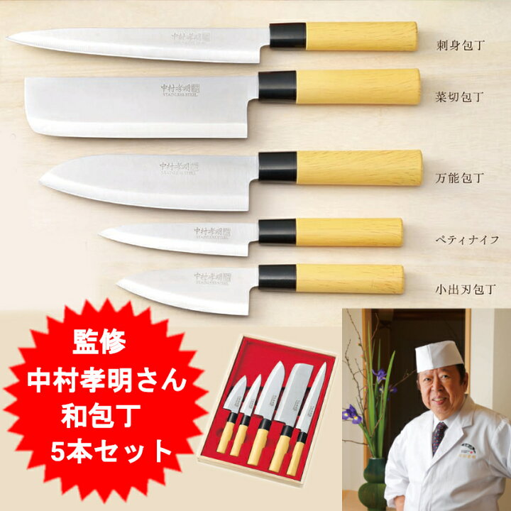 楽天市場】カクセー 中村孝明 和包丁 5本セット ステンレス製 刺身 菜 