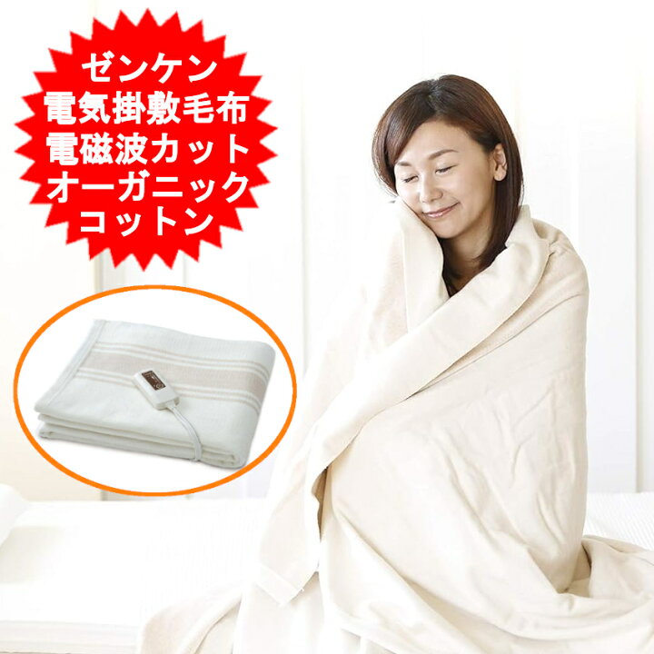 楽天市場】電気 掛敷 毛布 電気掛敷オーガニックコットン毛布 電磁波99 