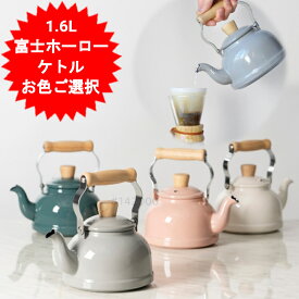 ケトル やかん かわいい ホーロー おしゃれ IH 1.6L CTN-1.6K 富士ホーロー 琺瑯 ガス火 IH対応 ハニーウエア コットンシリーズ ハニーウェア Honey Ware 可愛い ギフト プレゼント【送料無料(北海道、沖縄、離島は適用外)】