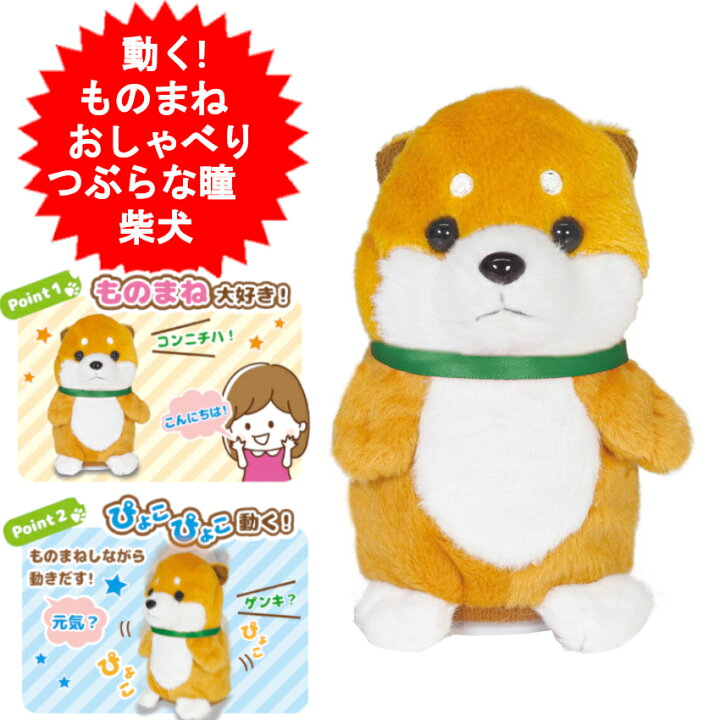 楽天市場】こえまねアニマル 動くぬいぐるみ ものまね ぬいぐるみ 柴犬  