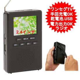 2.4インチ ポータブルテレビ ワンセグ テレビ 携帯 テレビ 防災テレビ ポータブルtv FM AM 防災ラジオ 3WAY電源 手回し充電 AC乾電池 スマホ充電 ledライト 小型 ポータブルラジオ スピーカー コンパクト アウトドア 防災用品 キャンプ 緊急時 非常用 避難グッズ【送料無料】