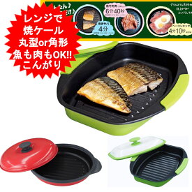 レンジで焼ケール 丸型 角型 TKSM-33 TKSM-32 電子レンジ 焼き魚 レンジで焼き魚 専用 プレート 電子レンジ調理器具 調理機 肉 焼く 電子レンジ用 グリルパン レンジで焼き魚 焼き目 調理 レンジ で 魚 焼き 器具 魚 が 焼ける 食洗機 時短 一人暮らし【送料無料】