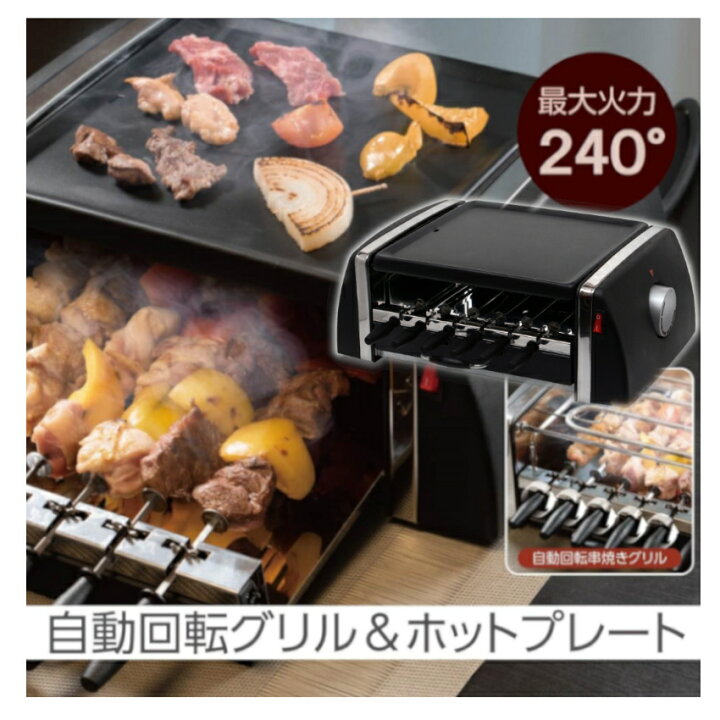 楽天市場】自動回転 焼き鳥 焼き器 家庭用 卓上 コンロ グリル 電気 