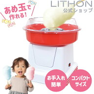 【安心の正規代理店】 わたあめ機 わたあめメーカー わたがし機 綿飴 綿アメ 綿あめ わたあめ工房 わたあ…