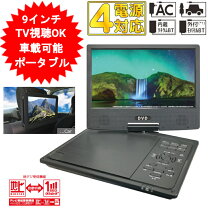 楽天市場】9インチ ワンセグ搭載 ポータブルdvdプレーヤーの通販