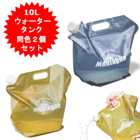 10L ウォータータンク 同色2個入 お色ご選択 レジャー アウトドア 防災グッズ ウォータージャグ 給水タンク キャンプ用品 アウトドア用品 給水容器 レジャー用品 ウォータータンク 同色2個入