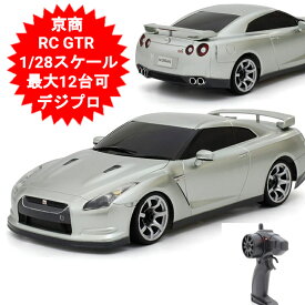 ラジコンカー 子供 RC ラジコン NISSAN GT-R ( R35 ) キョウショウエッグ ファーストミニッツ 1/28スケール RC 日産 GT-R(R35) シルバー 66608 日産 おもちゃ 車 景品 プレゼント 誕生日 クリスマス 小学生 男の子 子供【送料無料】