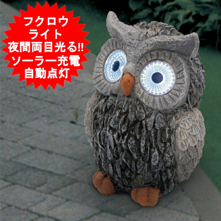 楽天市場】フクロウライト ソーラーライト 両目が光る! ガーデンライト 