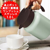 卓上ポット 卓上ポット魔法瓶 保温 保温保冷 卓上ポットおしゃれ 可愛い 真空断熱 冷めない 1L 1リットル…
