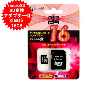 マイクロSDカード microSD 16GB microSDカード microSDHC CLASS6 SD変換アダプター付き Good-J microSDHCメモリーカード G-MICROHC16-C6 16GB【メール便送料無料】