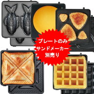 サンドメーカー入れ替えプレート 5種 ワッフル パンケーキ たい焼き 焼きおにぎり よんぶんのホットサン…