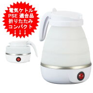 電気 ケトル 600ml 0.6l おしゃれ 電気ポット 電気ケトル コンパクト 折り畳み 折りたたみ 持ち運び 携帯…