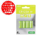 CR123A リチウム電池 4本 カメラ用 3V 4個 カメラ ヘッドランプ用 L-CR123AX4 パック数ご選択【メール便送料無料】