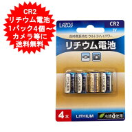 CR2 リチウム電池 4本 カメラ用 3V 4個 カメラ ヘッドランプ用 L-CR2X4 パック数ご選択【メール便送料無…