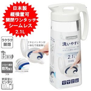 ピッチャー 2.1リットル タテヨコ・シームレスピッチャー2.1 K-1286W 耐熱 横置き 縦置き 麦茶ポット 冷水筒 約 2リットル 2l ピッチャー 水差し 岩崎工業 プラスチック 洗いやすい ホワイト 縦横