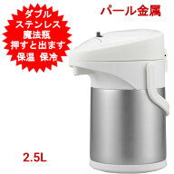 ポット 魔法瓶 パール金属 ダブルステンレス ステンレスポット 2.5L まほうびん ポット おしゃれ 保温 保…