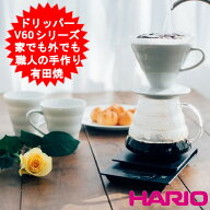 コーヒー ドリッパー ハリオ 日本製 ドリップコーヒー ハンドドリップ 珈琲 HARIO V60透過ドリッパー セ…