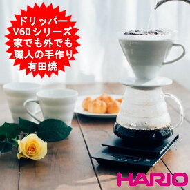 コーヒー ドリッパー ハリオ 日本製 ドリップコーヒー ハンドドリップ 珈琲 HARIO V60透過ドリッパー セラミック W VDCR-01-W 陶器 有田焼 コーヒー用品 コーヒードリッパー 誕生日 父の日 母の日 ギフト アウトドア キャンプ用品 【送料無料(北海道、沖縄、離島は適用外