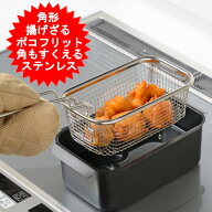 和平フレイズ 角型 揚げざる ポコフリット RG-0561 揚げ物ざる ステンレス製 あげざる 揚げザル 角ザル …