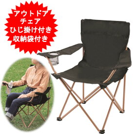 アウトドアチェア 折りたたみ レジャー キャンプ用品 カクセー ピックドア 折りたたみ レジャーチェア 肘掛け付 　ドリンクホルダー 肘かけ LL-05 ブラック LL-10 ベージュ【同梱6個まで】