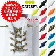 新 靴紐 靴ひも ゴム ごむ 結ばない ほどけない 伸びる 結ばない靴紐 キャタピー CATERPY キャタピラン …