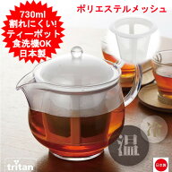 ティーポット 730ml 日本製 曙産業 クリアティーポットLL ポリエステルメッシュ TW-3740 北欧 おしゃれ …